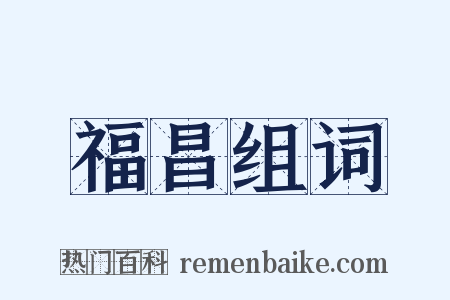 福昌组词是什么意思的图片